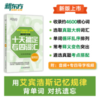 新东方 十天搞定专四词汇 便携版 王江涛刘文涛联手力作艾宾浩斯遗忘曲线规律背单词