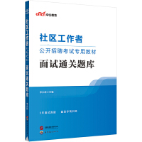 中公2023社区工作者公开招聘考试专用教材面试通关题库