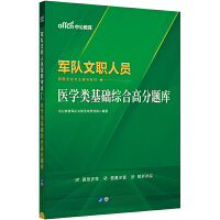 中公2024军队文职人员招聘考试专业辅导教材医学类基础综合高分题库