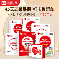 红逗号45天暑假伴学计划四年级暑假作业4升5衔接教材新知预习册情景命题新考法成果验收卷诊断测评卷打卡计划书复习与巩固暑假衔接一本通