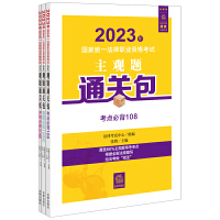 2023年国家统一法律职业资格考试主观题通关包（全3册）