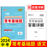 2024 语文 全国各省市中考真题常考基础题 中考复习使用 天利38套