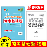 2024 物理 全国各省市中考真题常考基础题 中考复习使用 天利38套