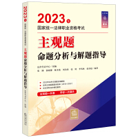 司法考试2023 2023年国家统一法律职业资格考试主观题命题分析与解题指导