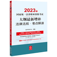 司法考试2023 2023年国家统一法律职业资格考试大纲最新增补法律法规•考点解读