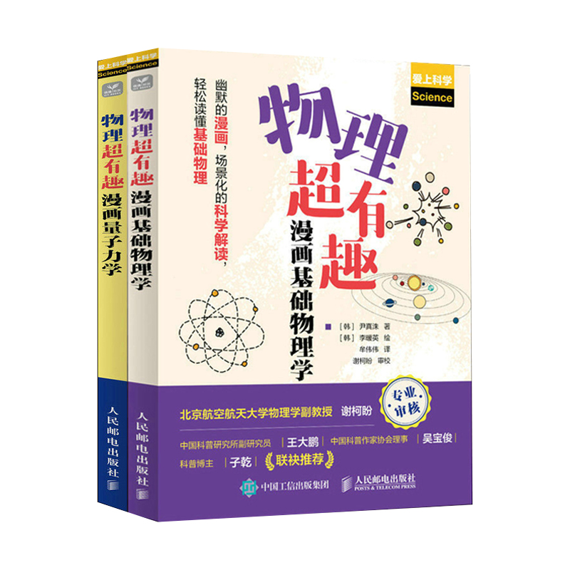 漫画物理超有趣：基础物理学+量子力学（当当）