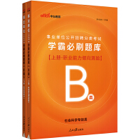 中公2023事业单位公开招聘分类考试学霸必刷题库（B类）