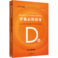 中公2023事业单位公开招聘分类考试学霸必刷题库（D类）