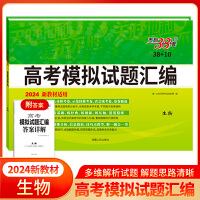 2024新教材 生物 38+10高考模拟试题汇编 天利38套