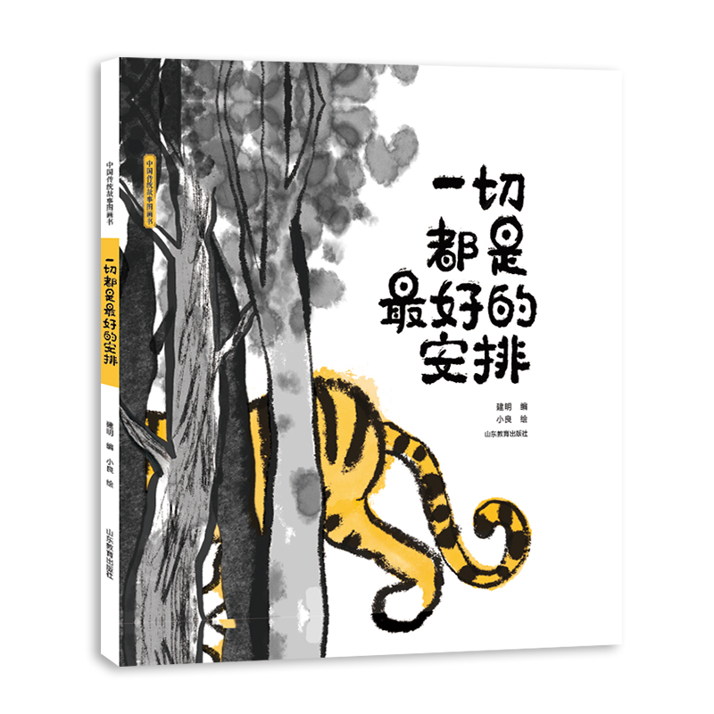 中国传统故事图画书《一切都是最好的安排》 