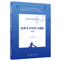 法律文书写作与训练（第五版）（新编21世纪高等职业教育精品教材·法律类；“十二五”职业教育国家规划教材 经全国职业教育教材审定委员会审定；普通高等教育“十一五”国家级规划教材）