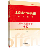 中公2024北京市公务员录用考试专用教材历年真题精解申论