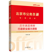 中公2024北京市公务员录用考试专用教材历年真题精解行政职业能力测验