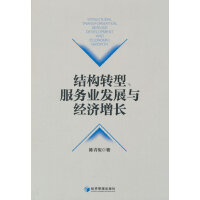 结构转型、服务业发展与经济增长