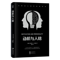 马斯洛心理学经典译丛：动机与人格