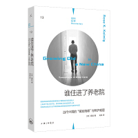 理想国纪实13：谁住进了养老院： 当代中国的“银发海啸”与照护难题