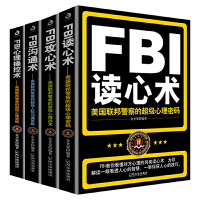 FBI识人系列：FBI读心术+FBI攻心术+FBI沟通术+FBI心理操控术（套装全4册）（让你一眼看透对方的内心世界！）