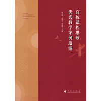 高校课程思政优秀教学案例选编