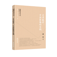 闽籍学者文丛（第三辑）：艺术批评：中国影像的实践