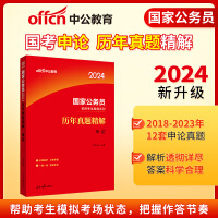 国考真题中公2024国家公务员考试真题系列历年真题精解申论