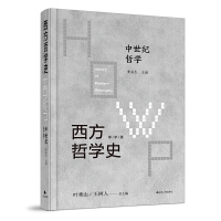 西方哲学史-中世纪哲学