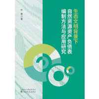 生态文明背景下自然资源资产负债表编制方法与应用研究