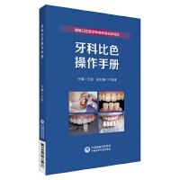 牙科比色操作手册（图解口腔美学种植修复临床实操规范丛书）