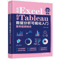 左手Excel右手Tableau数据分析可视化入门案例视频精讲