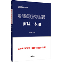 中公2023辅警招聘考试辅导教材面试一本通