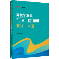 中公2023高校毕业生“三支一扶”选拔招募考试辅导教材面试一本通