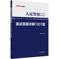 中公2023人民警察录用考试辅导教材面试真题详解1001题