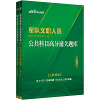 中公2024军队文职人员招聘考试专用辅导书公共科目高分通关题库