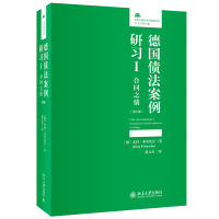 德国债法案例研习I：合同之债（第6版）