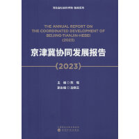 京津冀协同发展报告（2023）