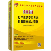 历年真题专家点评：行政职业能力测验（2024国版）