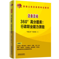 360°高分题库：行政职业能力测验（2024国版）