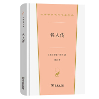 名人传(汉译世界文学4)