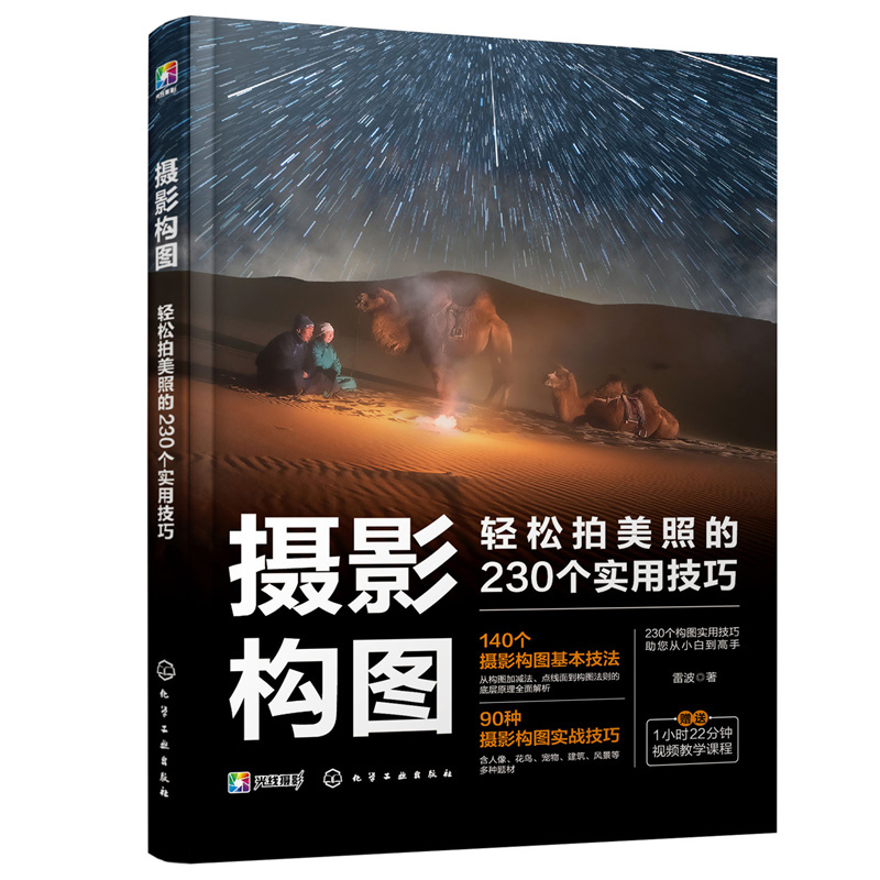 摄影构图：轻松拍美照的230个实用技巧