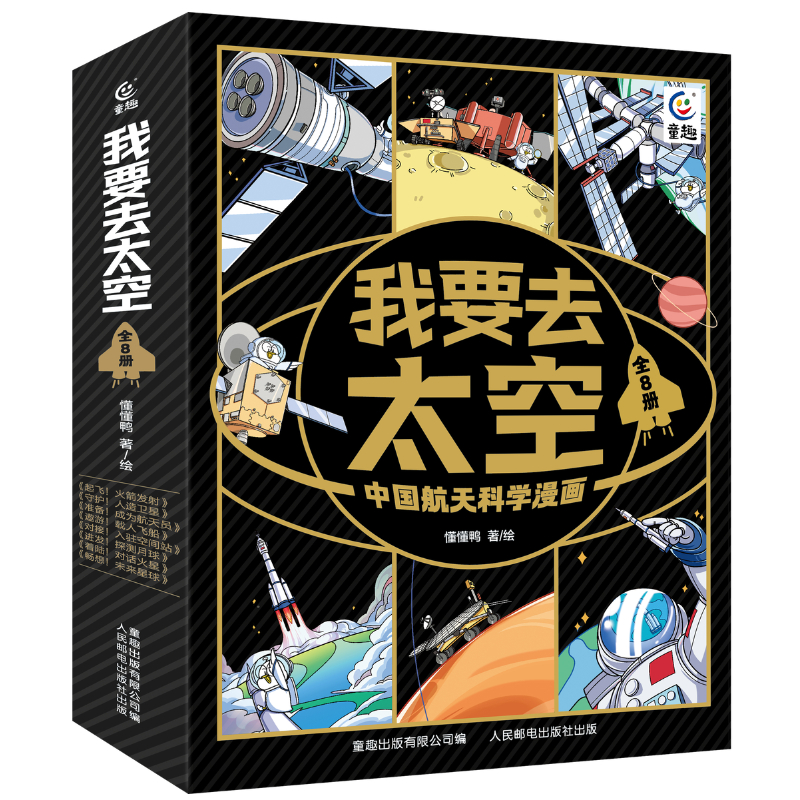 我要去太空 中国航天科学漫画（全8册）