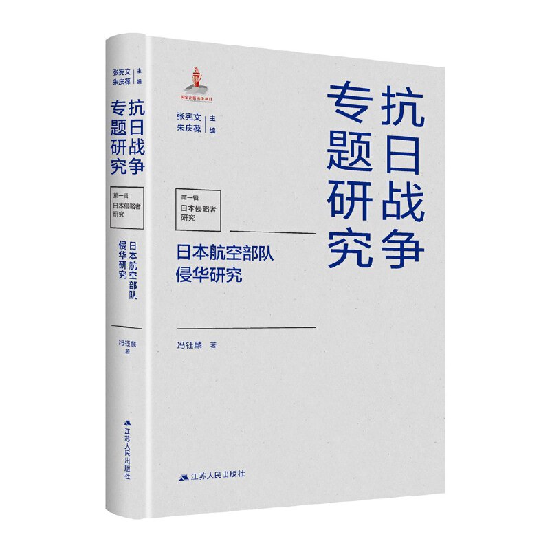 日本航空部队侵华研究（抗日战争专题研究）