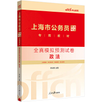 中公2024上海市公务员录用考试专用教材全真模拟预测试卷政法