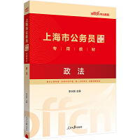 中公2024上海市公务员录用考试专用教材政法