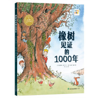 海豚绘本花园·见证自然系列：橡树见证的1000年（精装硬壳书，点读版）