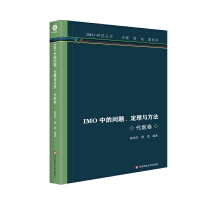 IMO中的问题、定理与方法 代数卷