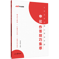 中公2024公务员考试考公教材国考考试教材公考教材核心考点手册申论作答技巧集萃