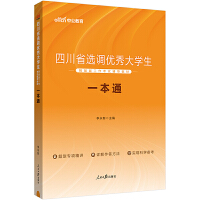 中公2024四川省选调优秀大学生到基层工作考试辅导教材一本通