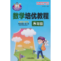 数学培优教程（8年级）