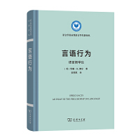 言语行为：语言哲学论(语言学及应用语言学名著译丛)