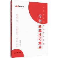 中公2024公务员考试核心考点手册行测速解技巧集萃