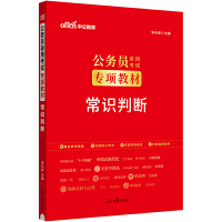 中公2024公务员录用考试专项教材常识判断